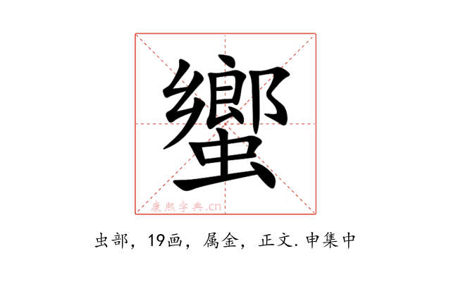 蠁