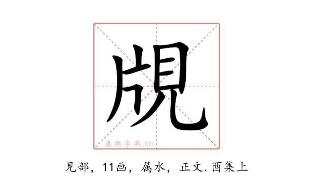 覑