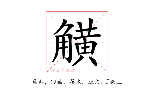 觵