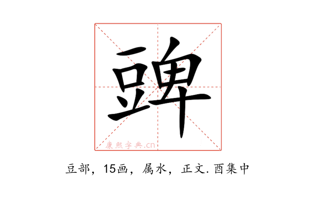 豍