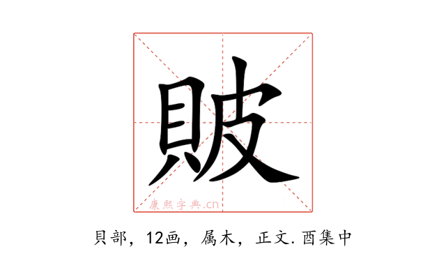 貱