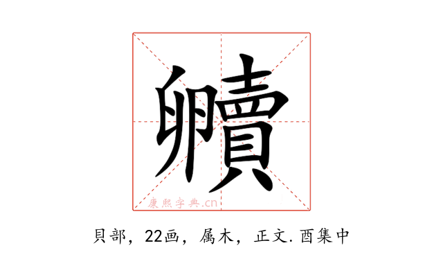 贕