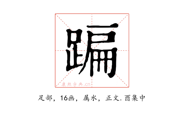 蹁