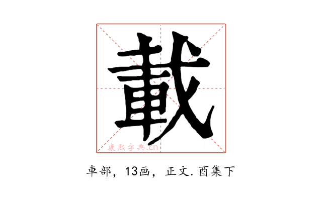 載