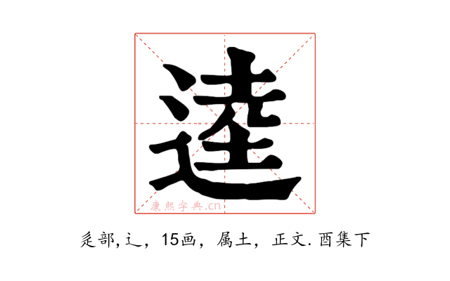 逵