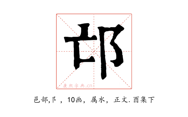 邙