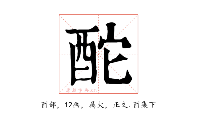 酡