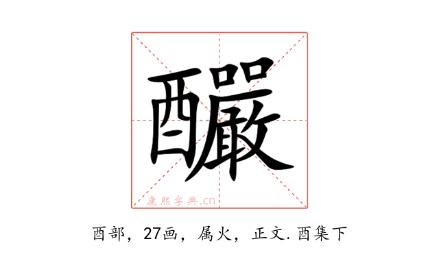 釅