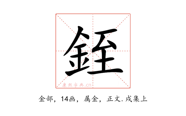 銍