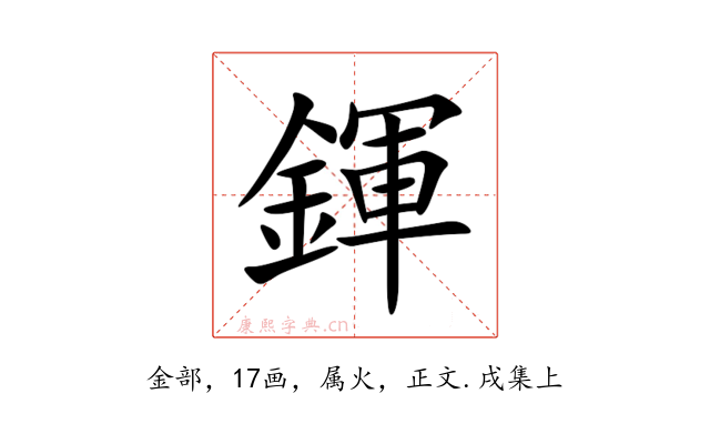 鍕