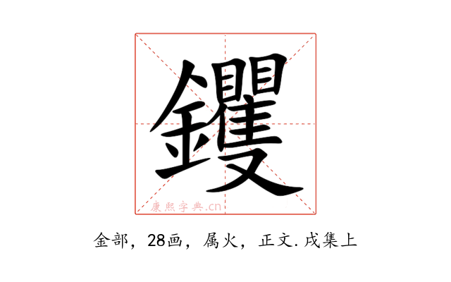 钁