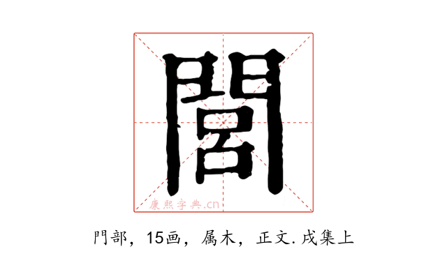 閭