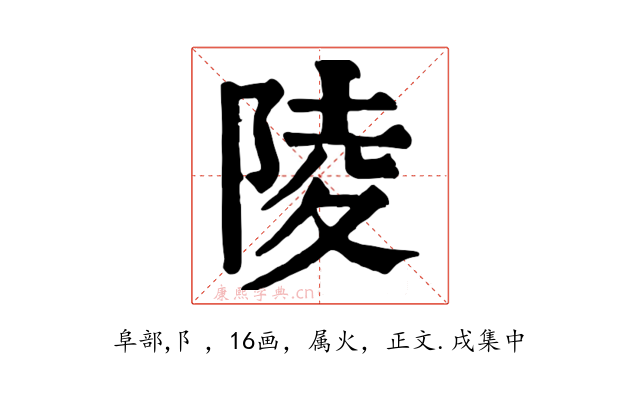 陵