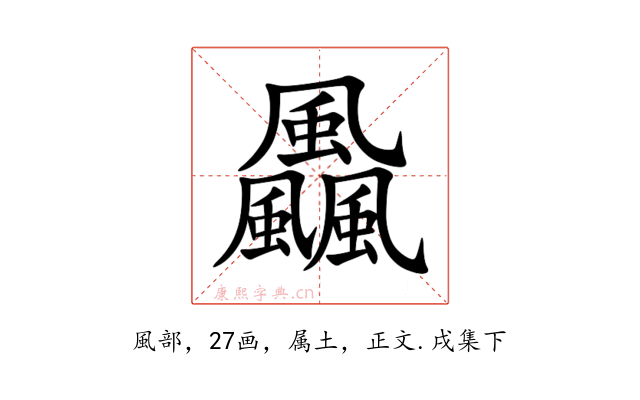 飍