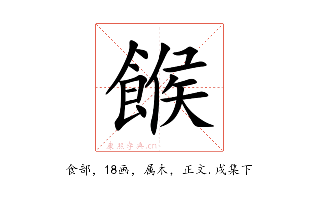 餱