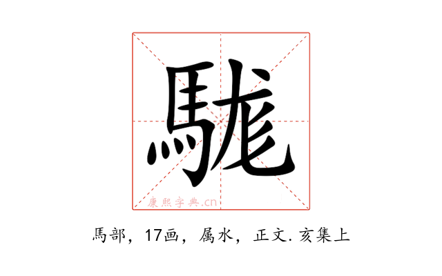 駹