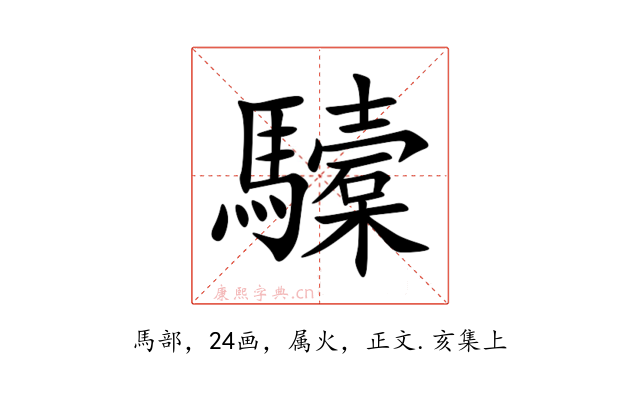驝