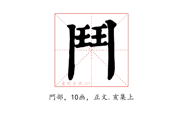 鬥