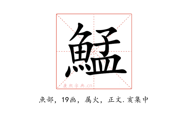 鯭