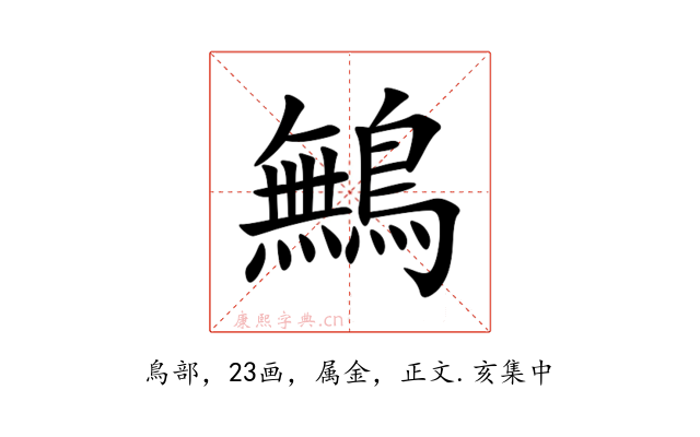 鷡