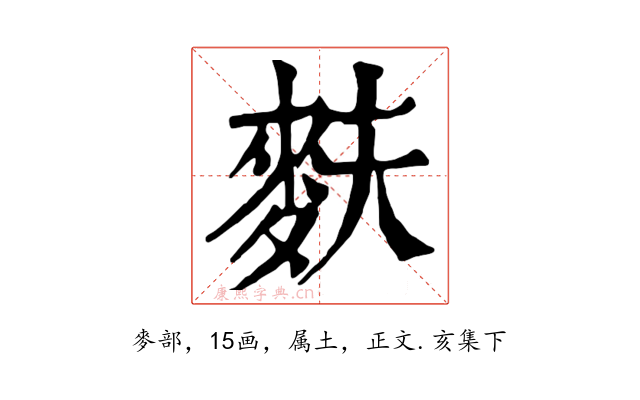 麩