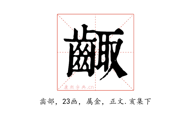 齱