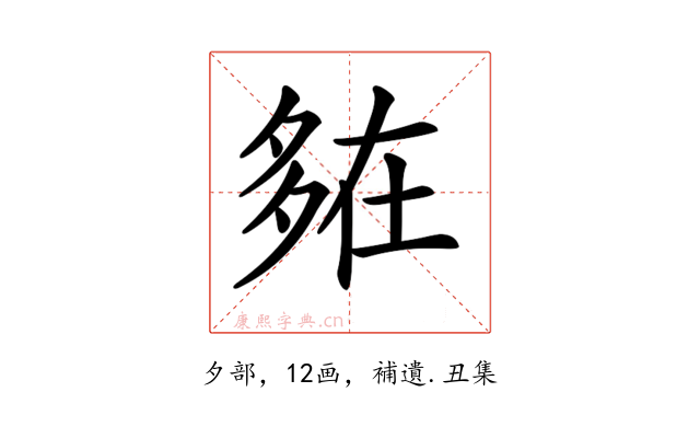 𡖪