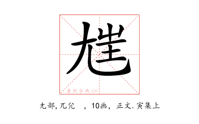 𡯪