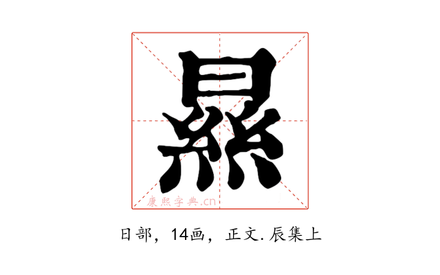 㬎