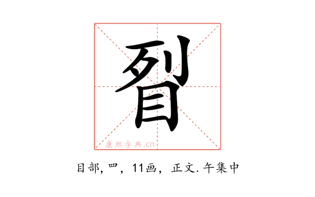 𥅮