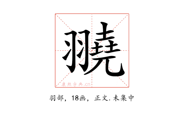 𦒒