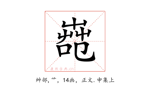 𦱢