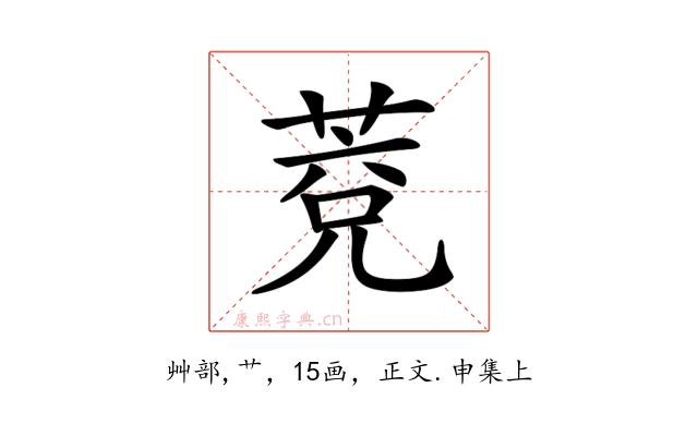 𦳆