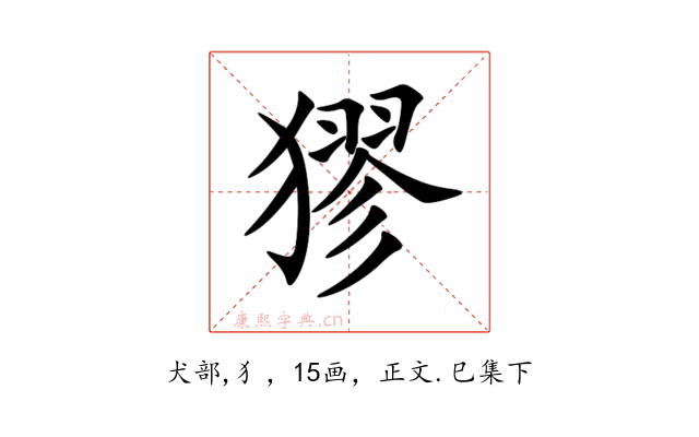 㺒