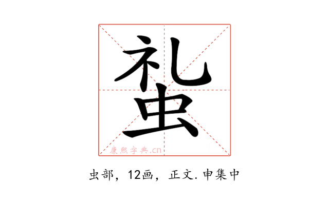 𧊢