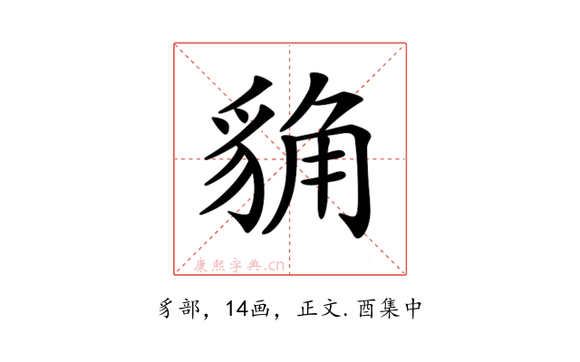 𧳊