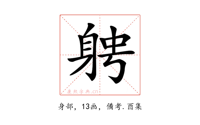𨉂