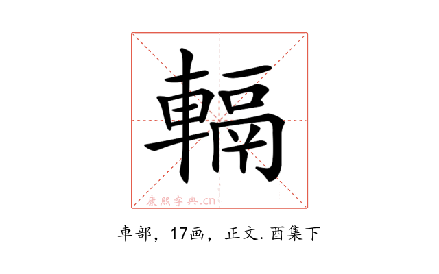𨍮