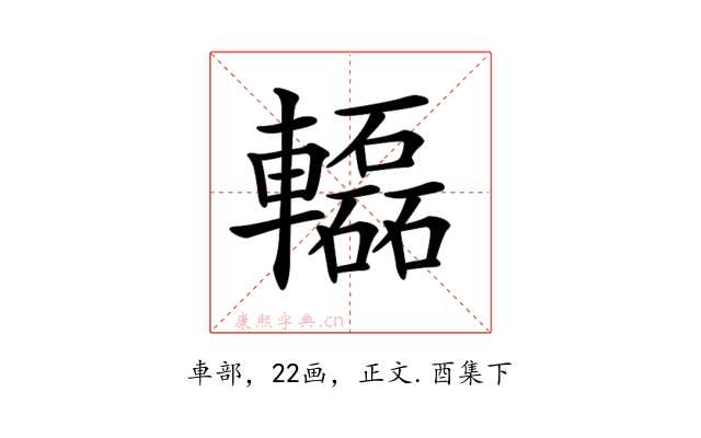 𨏒