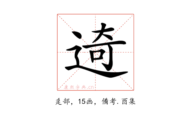 𨓾
