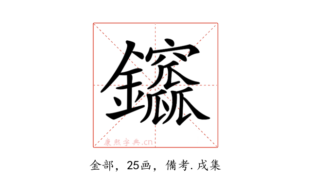 𨰆