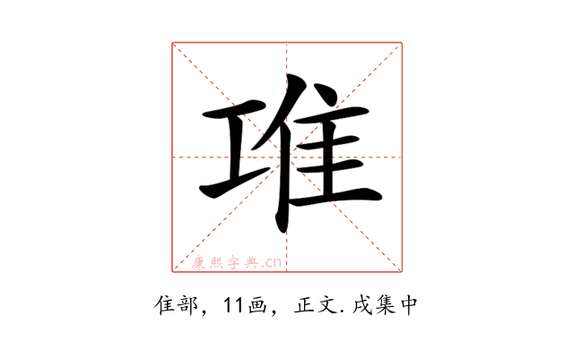 𨾊
