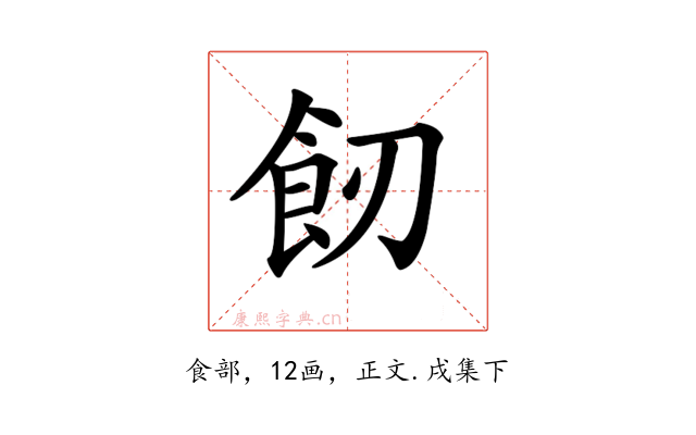 𩚒