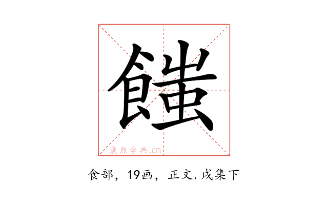 𩝚