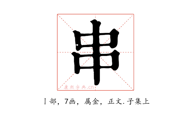 串
