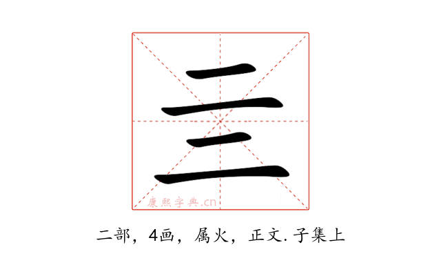 亖