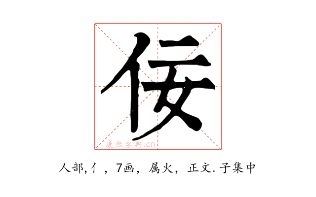 佞