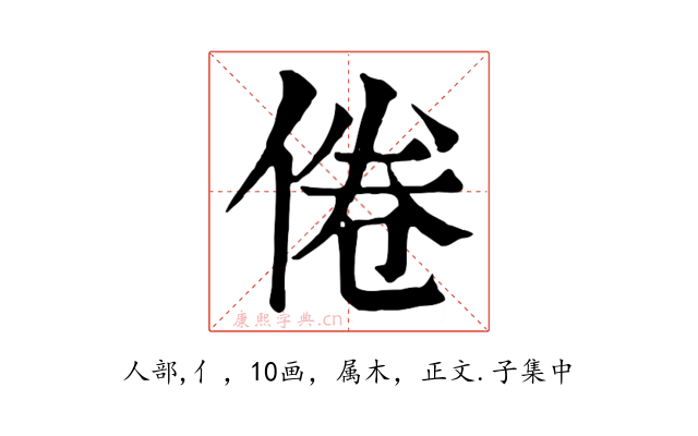 倦