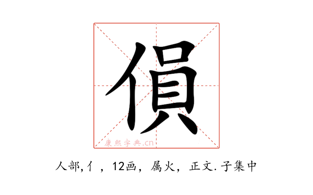 傊