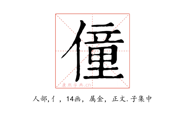 僮